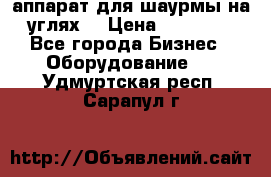 аппарат для шаурмы на углях. › Цена ­ 18 000 - Все города Бизнес » Оборудование   . Удмуртская респ.,Сарапул г.